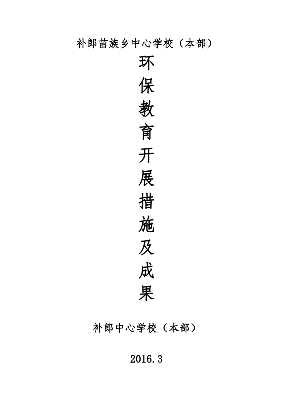 环保教育开展措施及成果_第1页