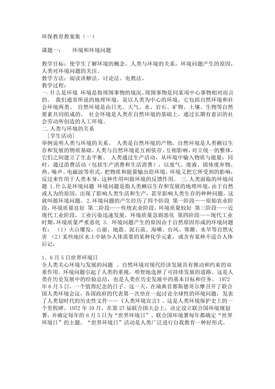 环保教育教案集_第1页