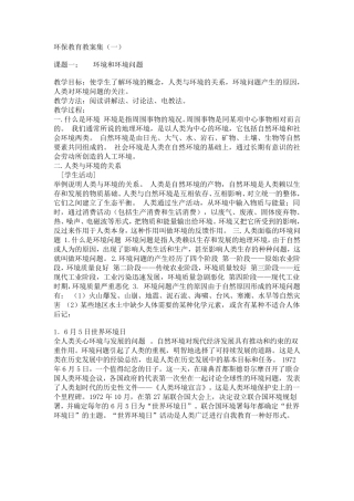 环保教育教案集