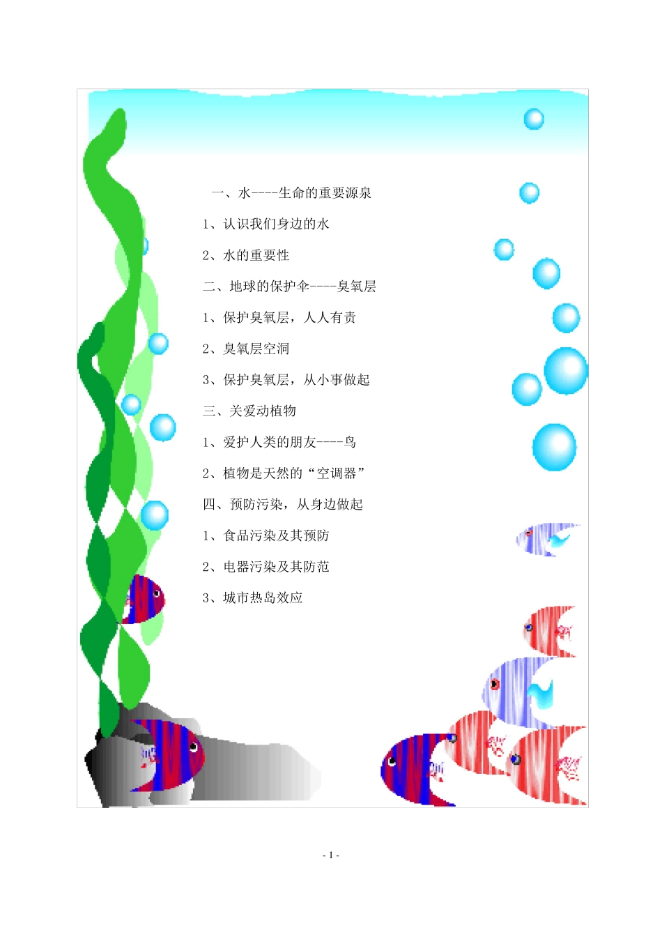 环保教育校本课程教材_第1页