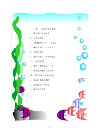 环保教育校本课程教材