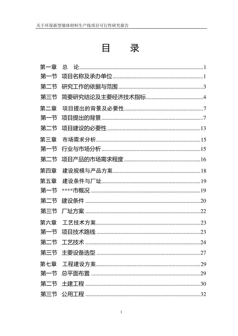 环保新型墙体材料项目可研报告_第1页