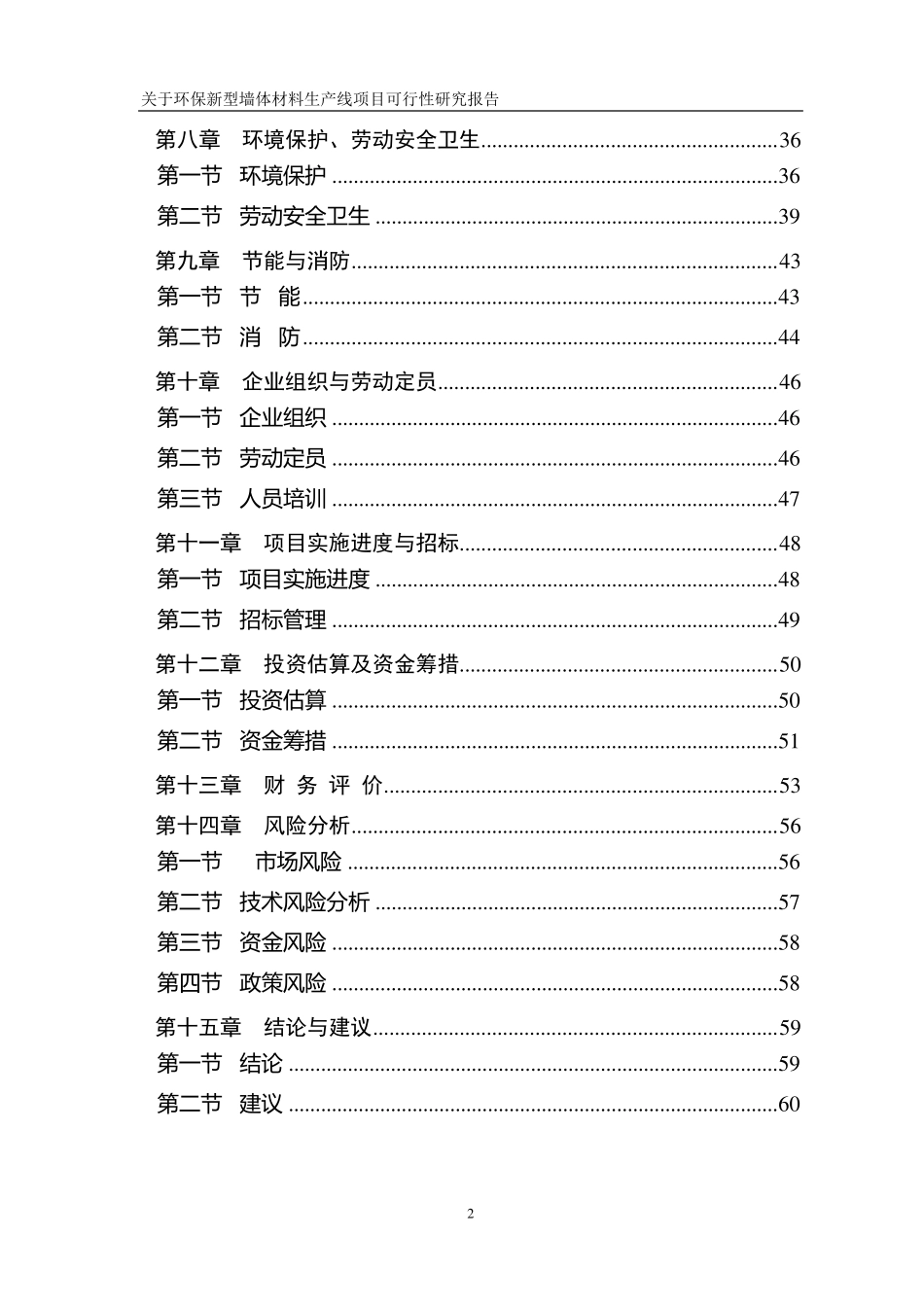 环保新型墙体材料项目可研报告_第2页