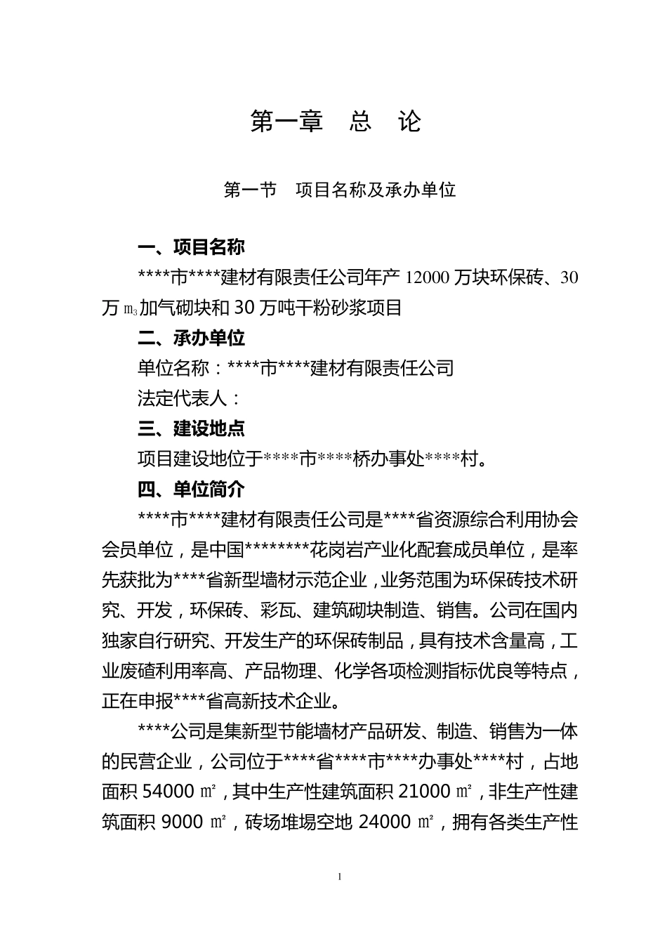 环保新型墙体材料项目可研报告_第3页