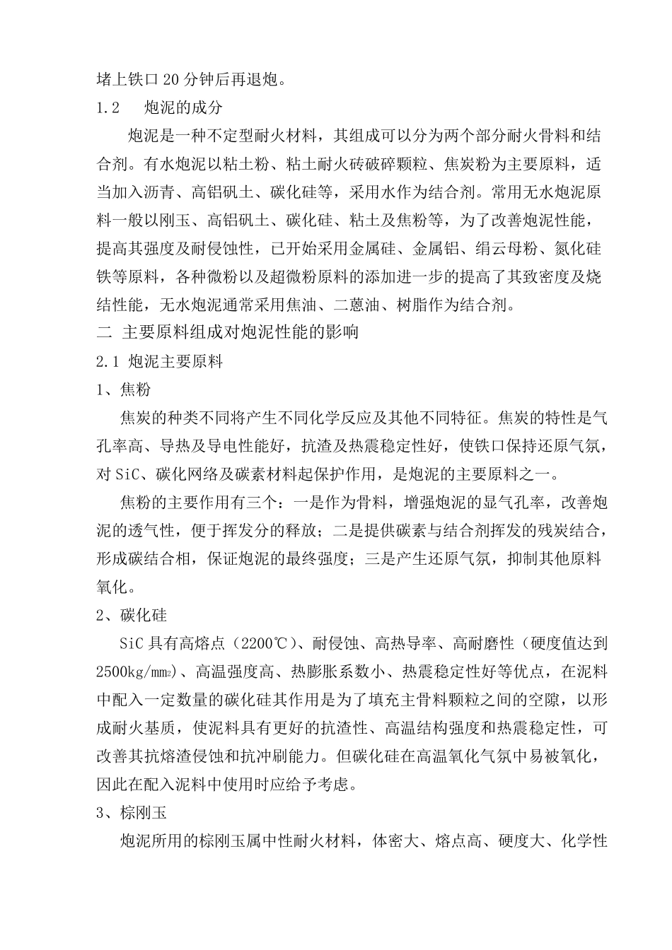 环保无水炮泥材料1_第2页