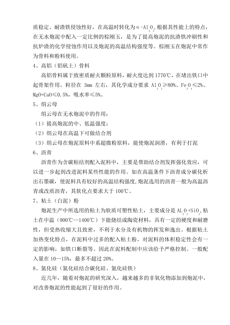 环保无水炮泥材料1_第3页