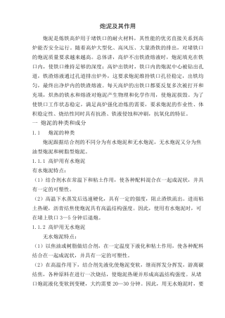 环保无水炮泥材料1