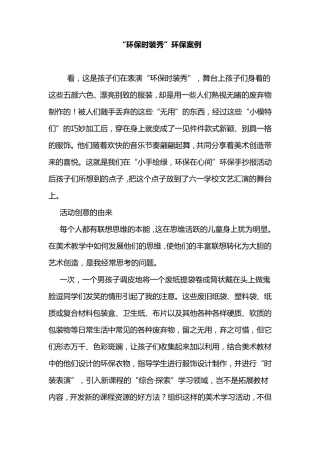 环保时装秀案例
