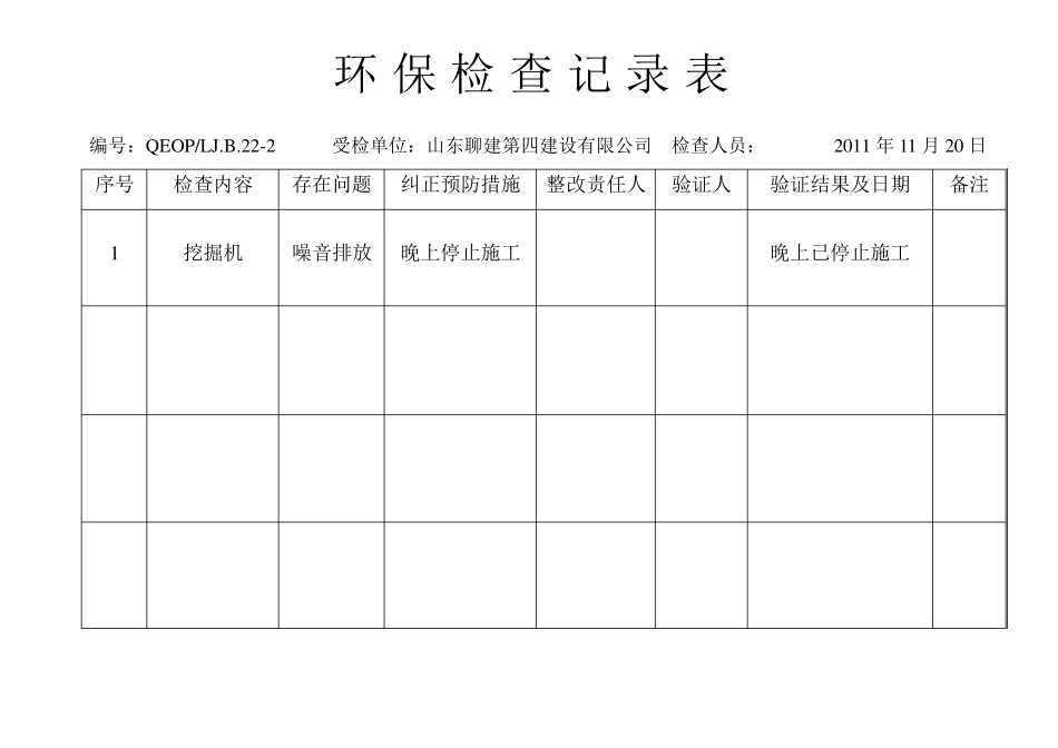 环保检查记录表_第1页
