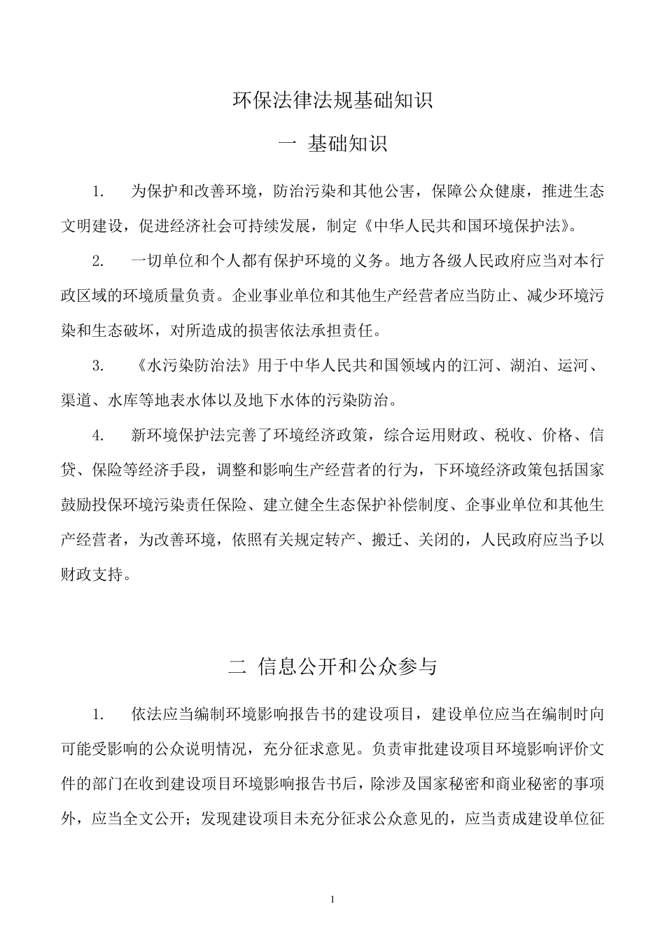 环保法律法规_第1页