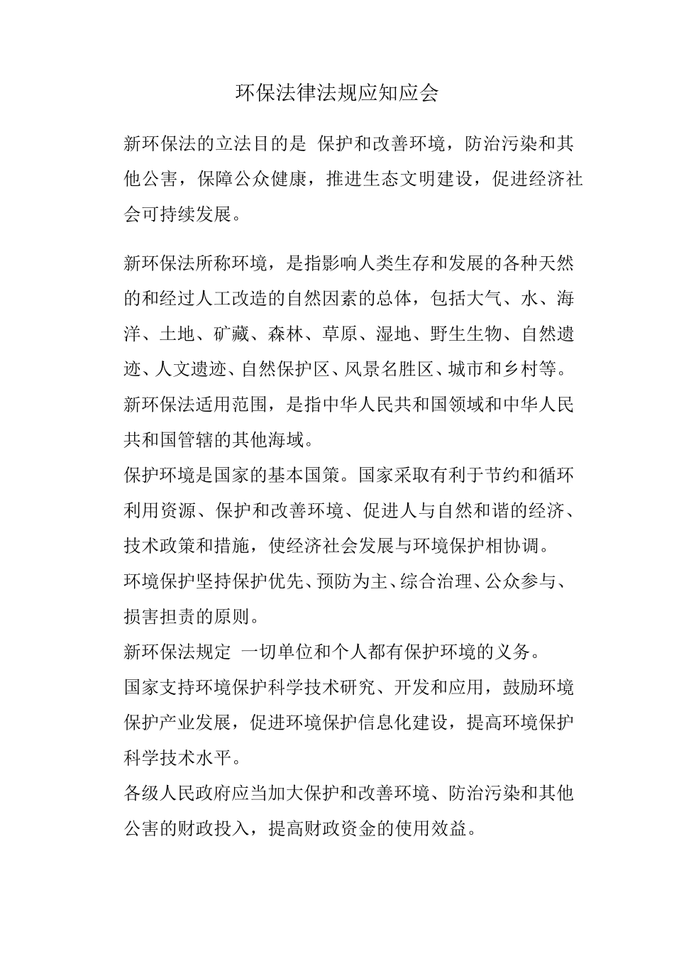 环保法律法规应知应会_第1页