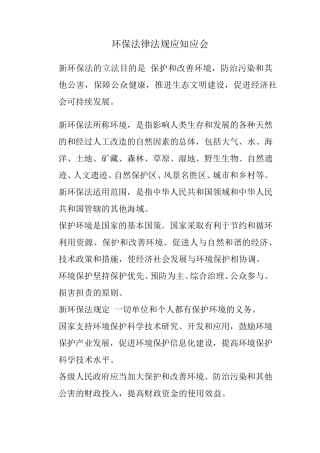 环保法律法规应知应会