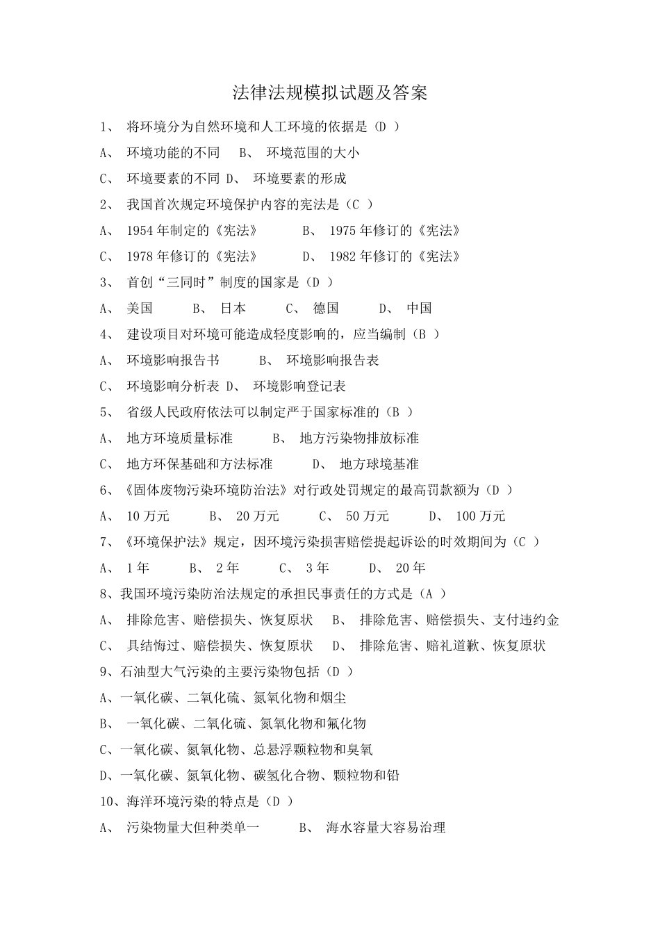环保法律法规模拟试题及答案_第1页