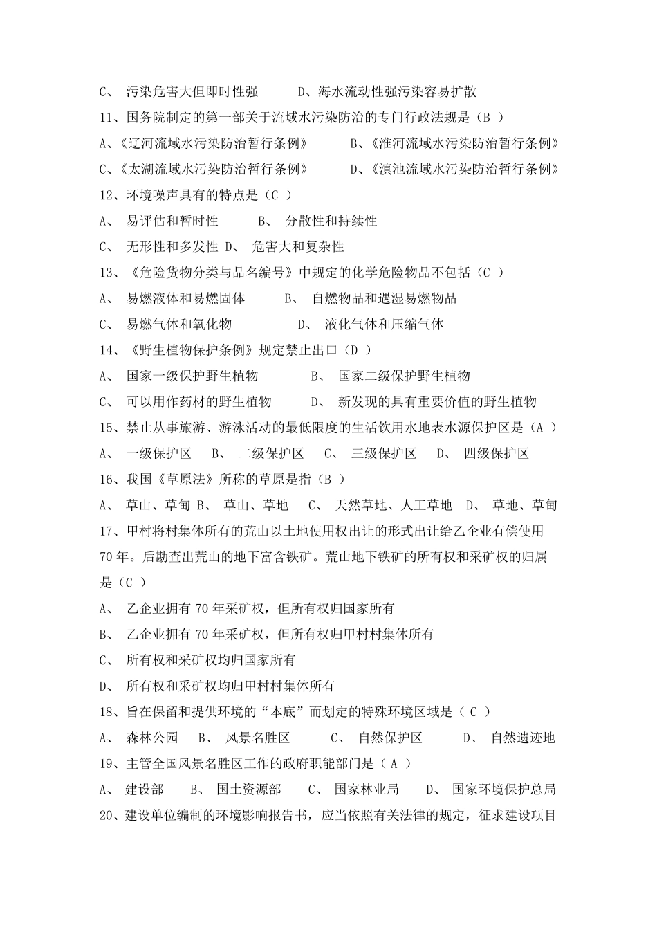 环保法律法规模拟试题及答案_第2页