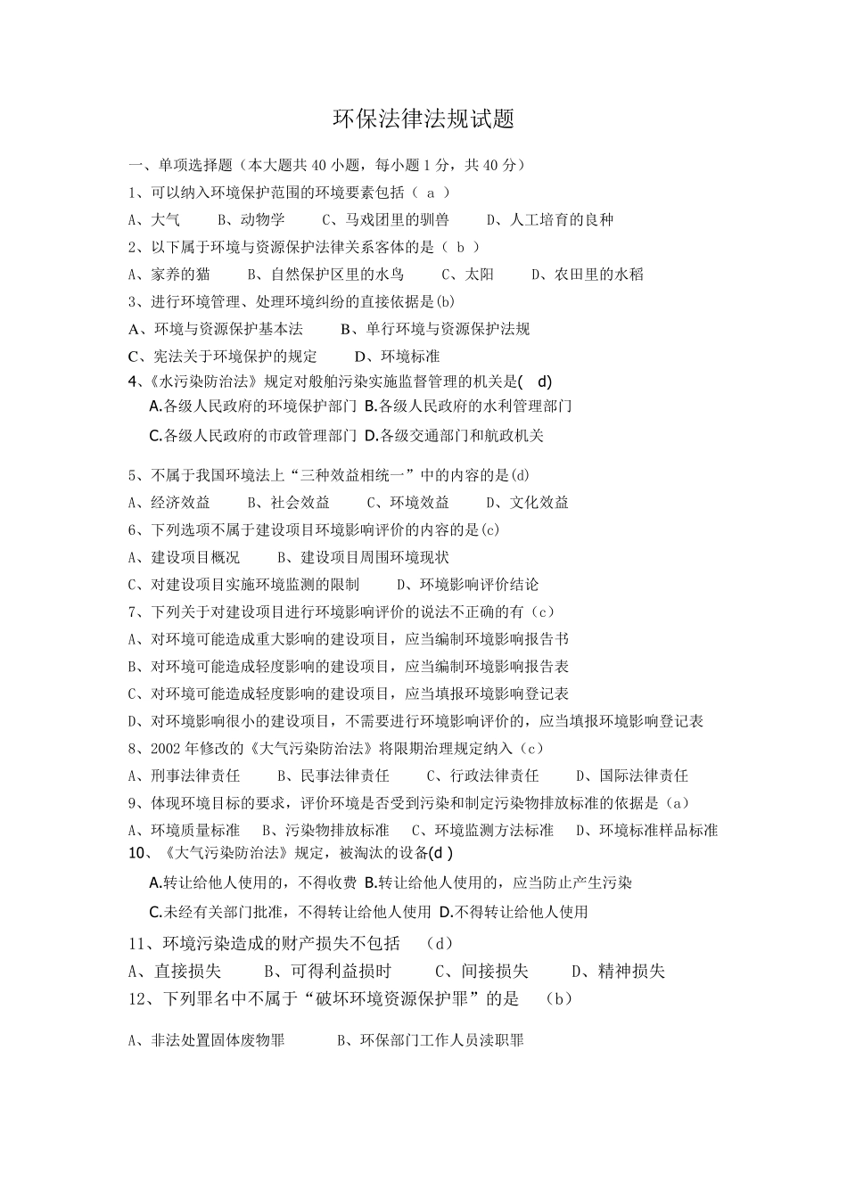 环保法律法规试题_第1页