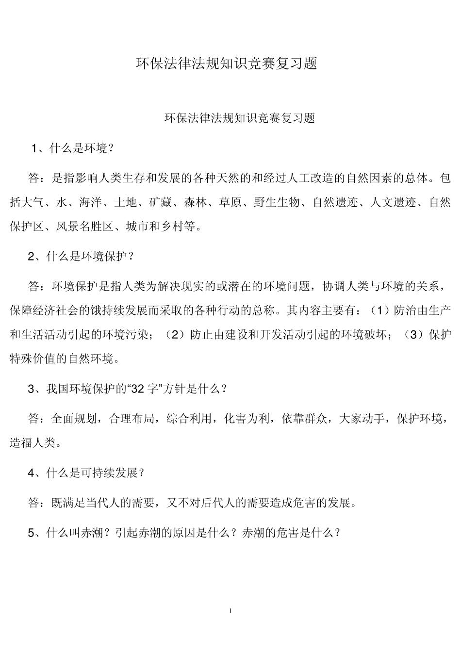 环保法律法规知识竞赛复习题_第1页