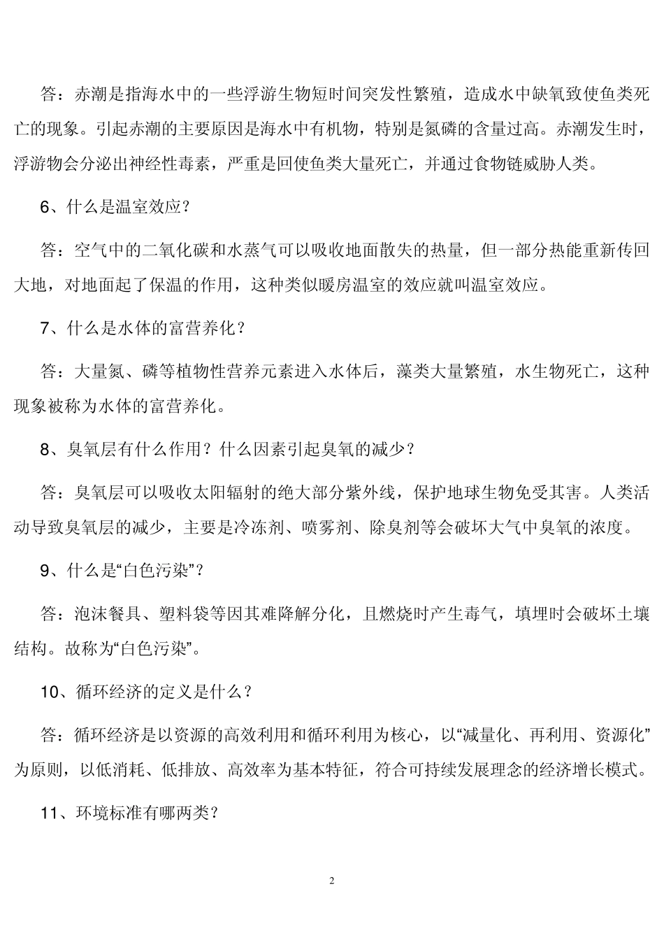 环保法律法规知识竞赛复习题_第2页