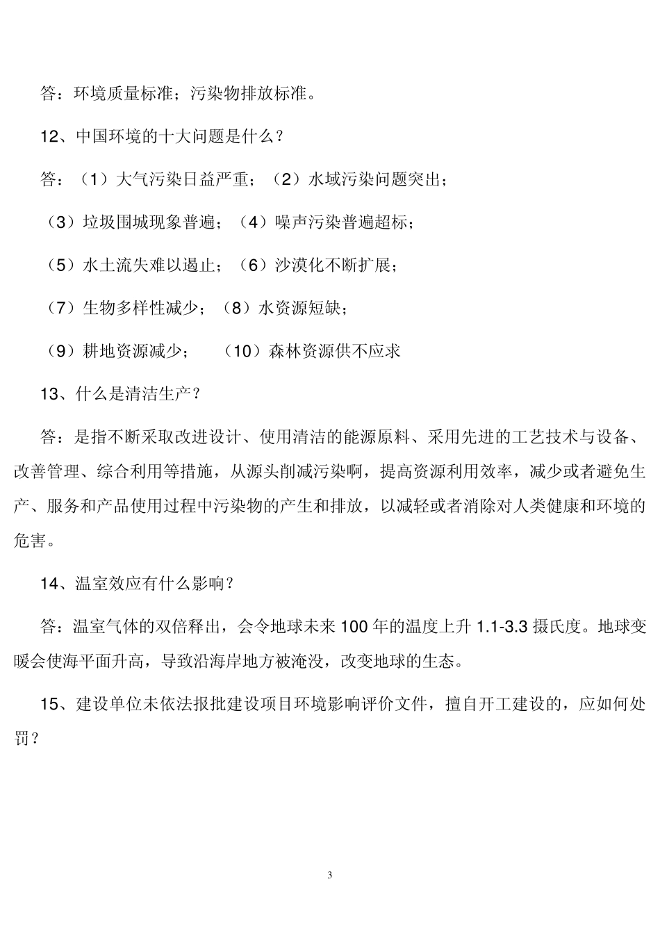 环保法律法规知识竞赛复习题_第3页