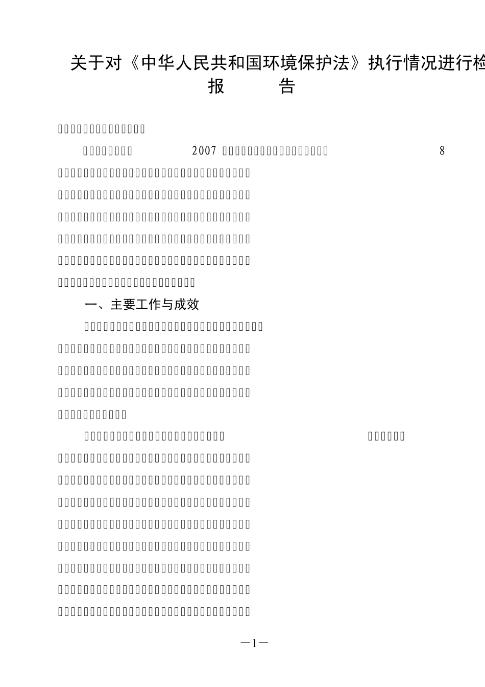 环保法执法检查报告_第1页