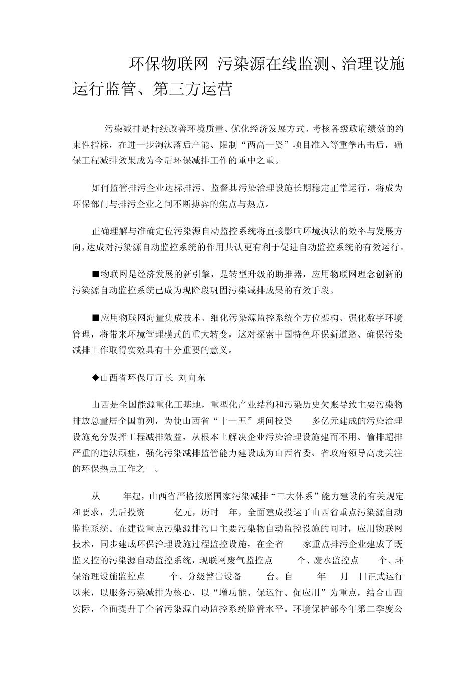 环保物联网污染源在线监测、治理设施运行监管、第三方运营_第1页