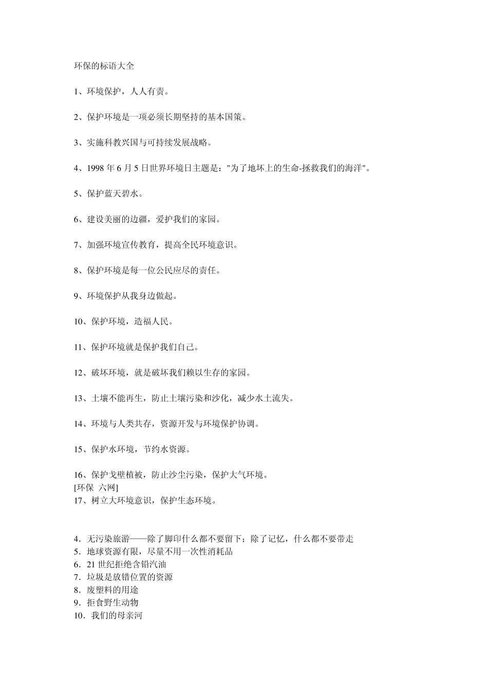 环保的标语大全_第1页