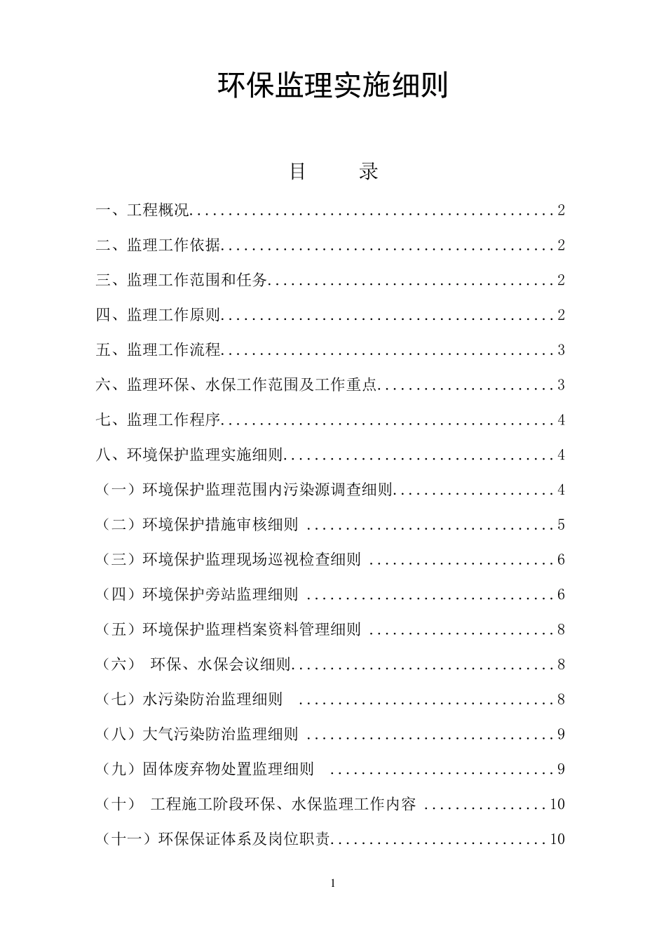 环保监理实施细则_第1页