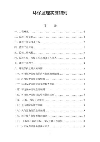 环保监理实施细则