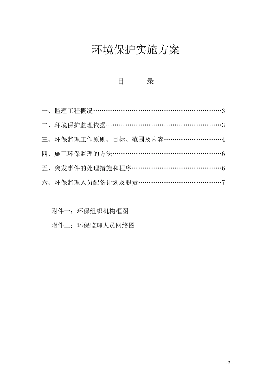 环保监理计划_第2页