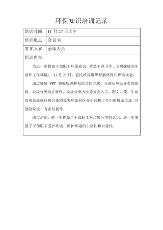 环保知识培训记录