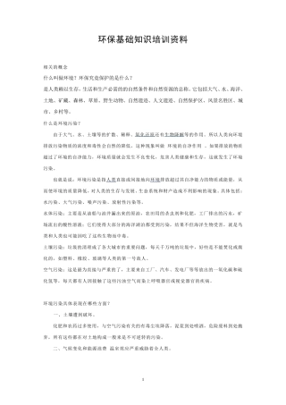 环保知识学习资料