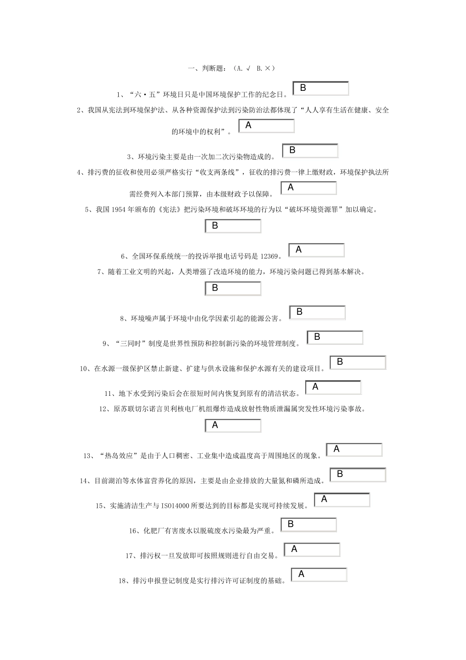 环保知识竞赛判断题_第1页