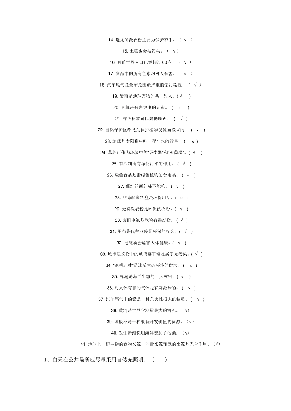 环保知识竞赛判断题_第3页