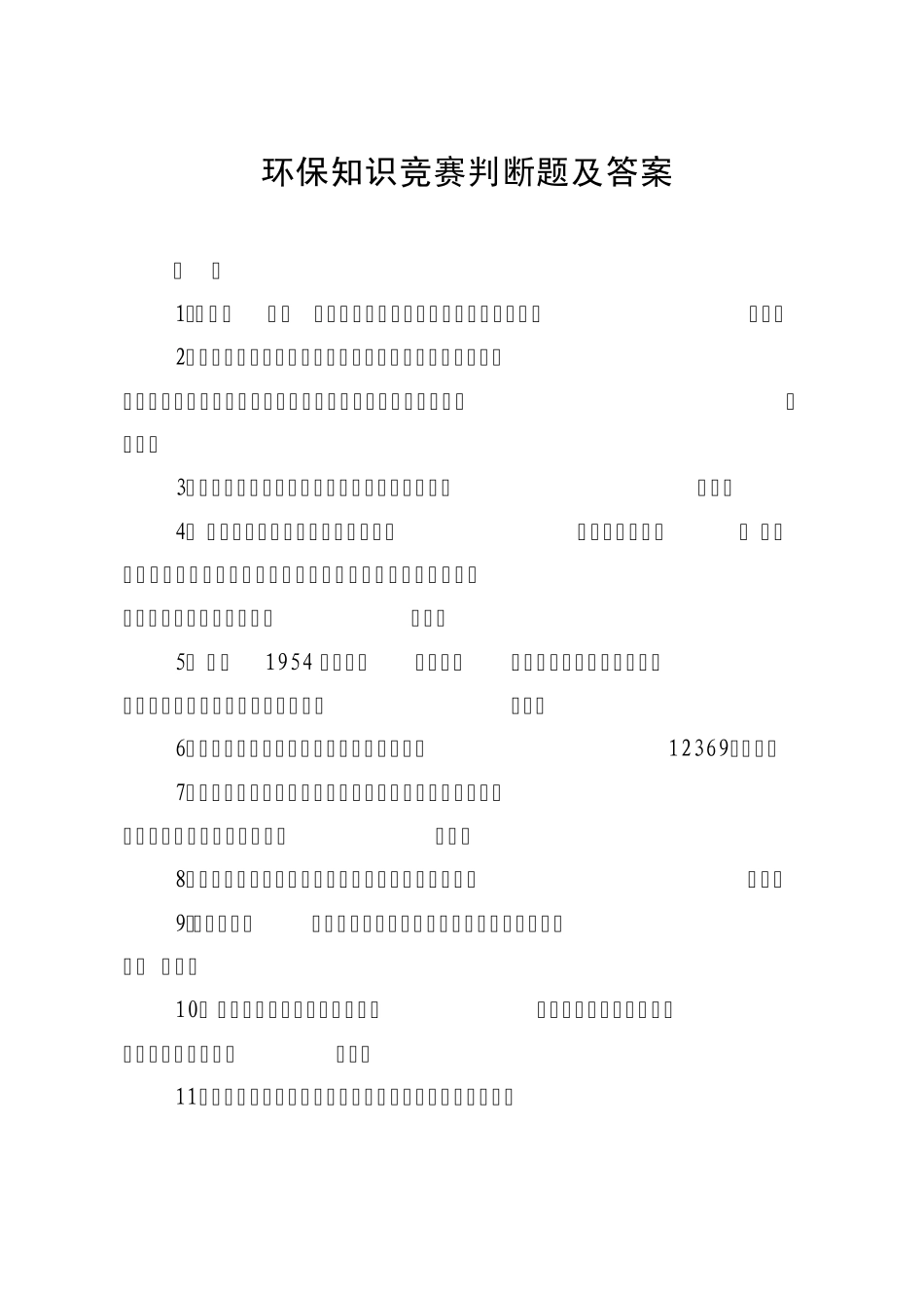环保知识竞赛判断题及答案_第1页