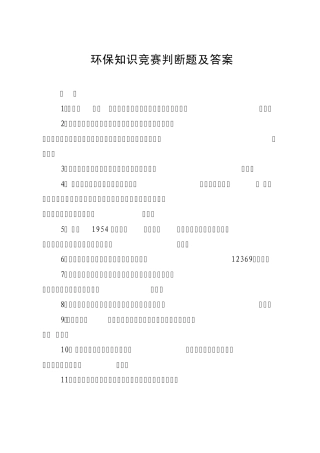 环保知识竞赛判断题及答案