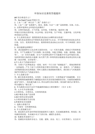 环保知识竞赛简答题题库
