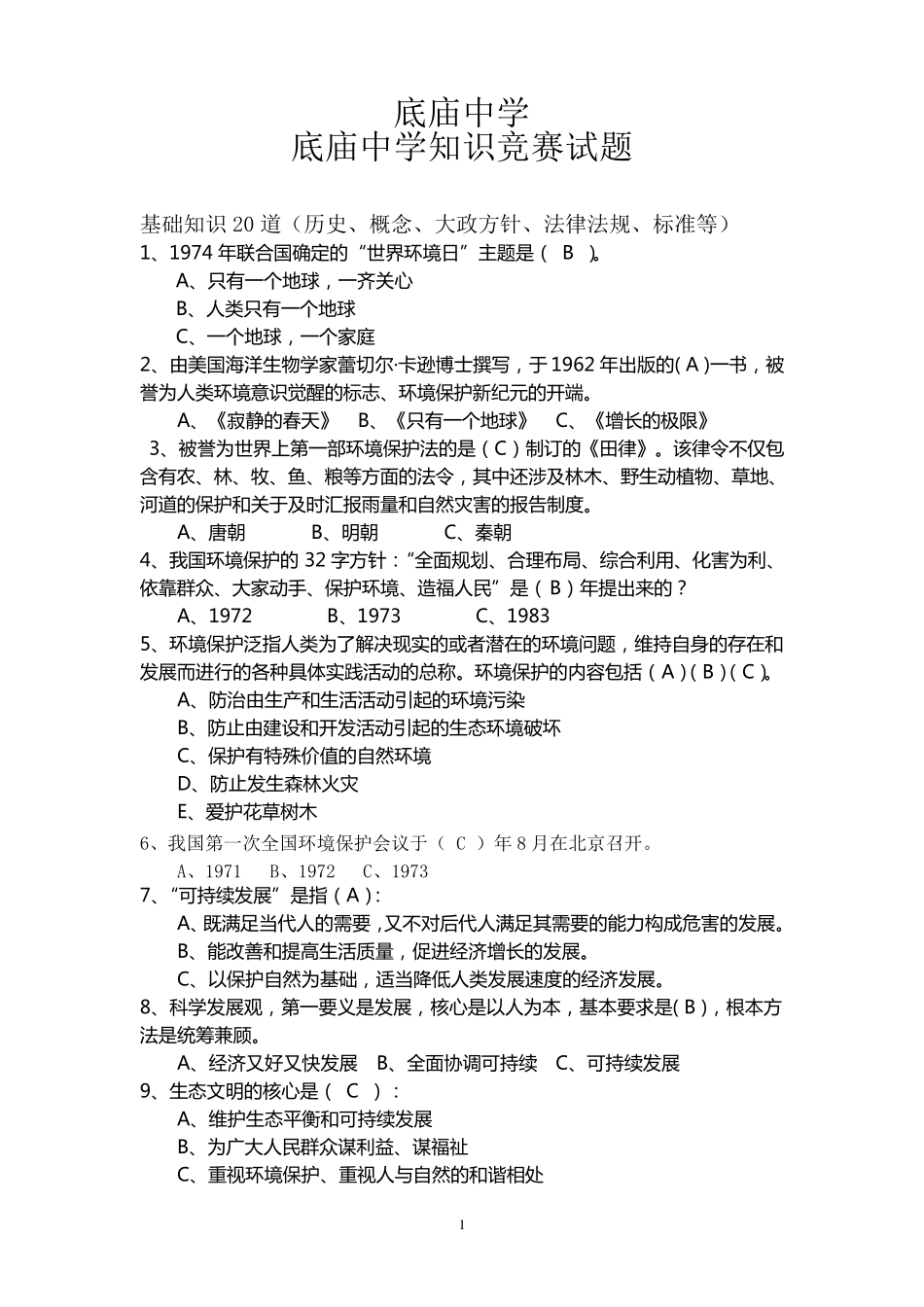 环保知识竞赛试题100最新含答案_第1页