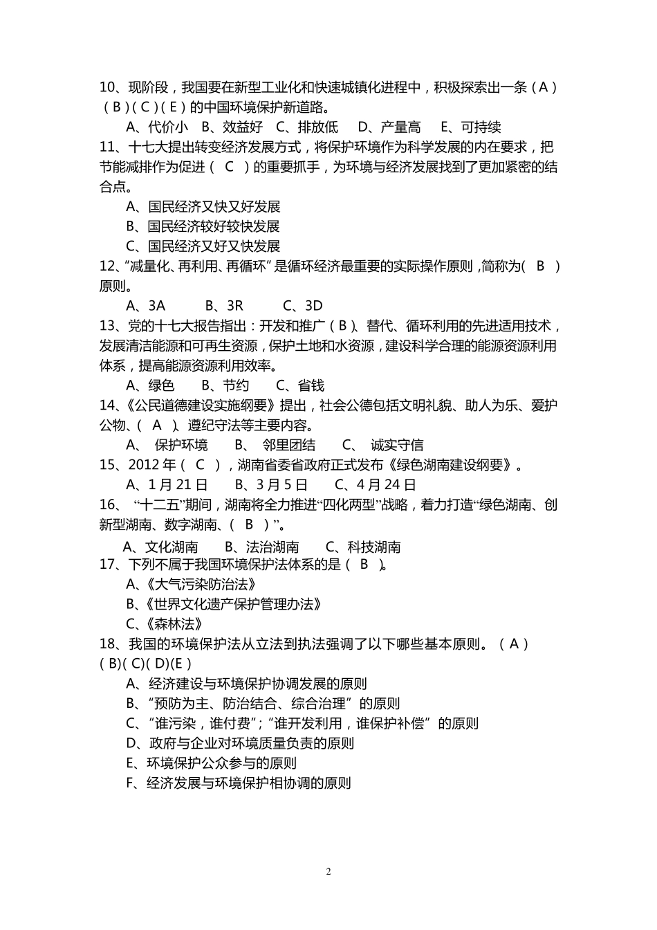 环保知识竞赛试题100最新含答案_第2页