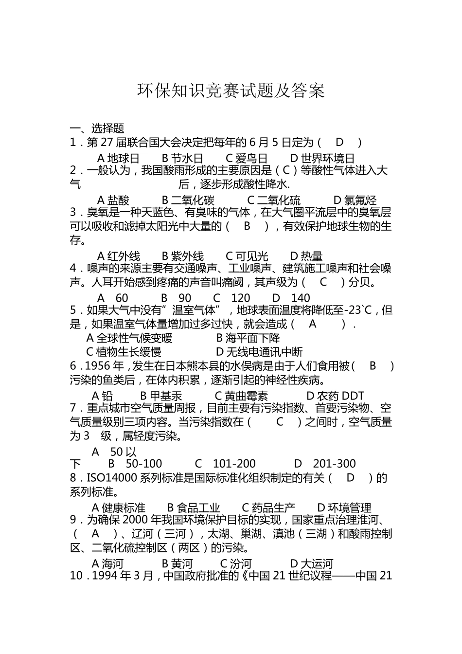环保知识竞赛试题及答案123_第1页