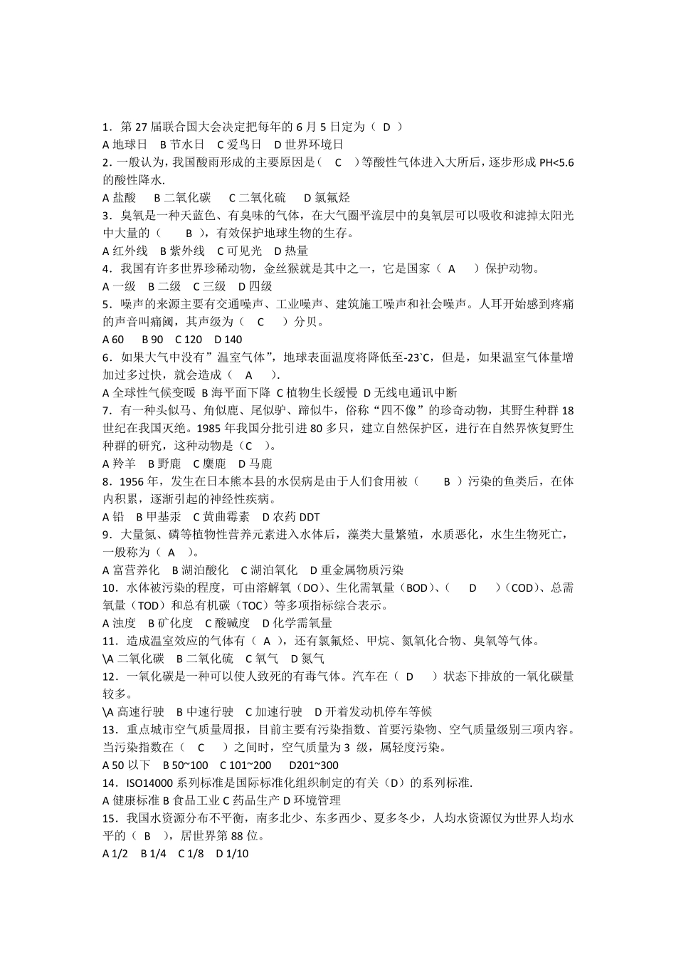 环保知识竞赛题以及答案_第1页