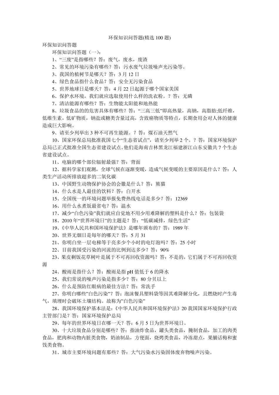 环保知识问答题(100题)_第1页