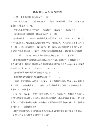 环保知识问答题及答案