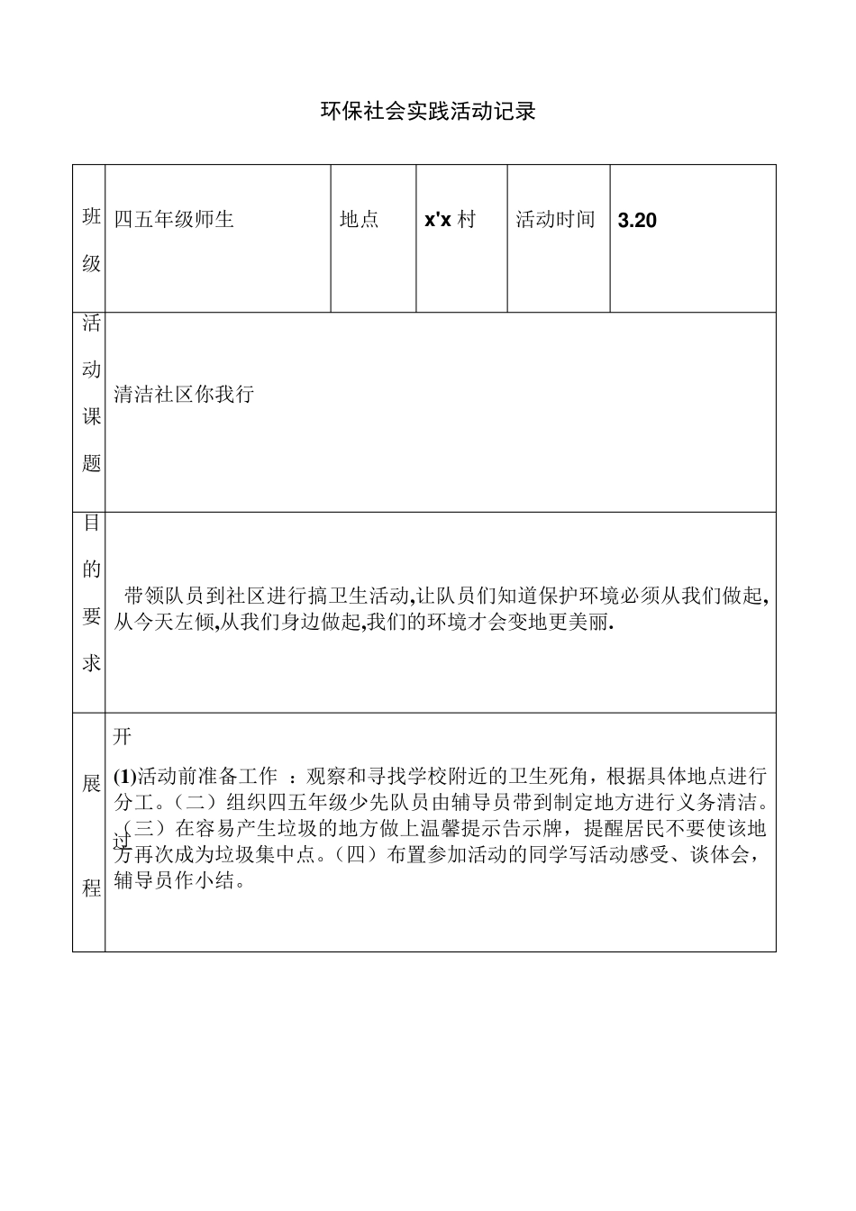 环保社会实践活动记录_第1页