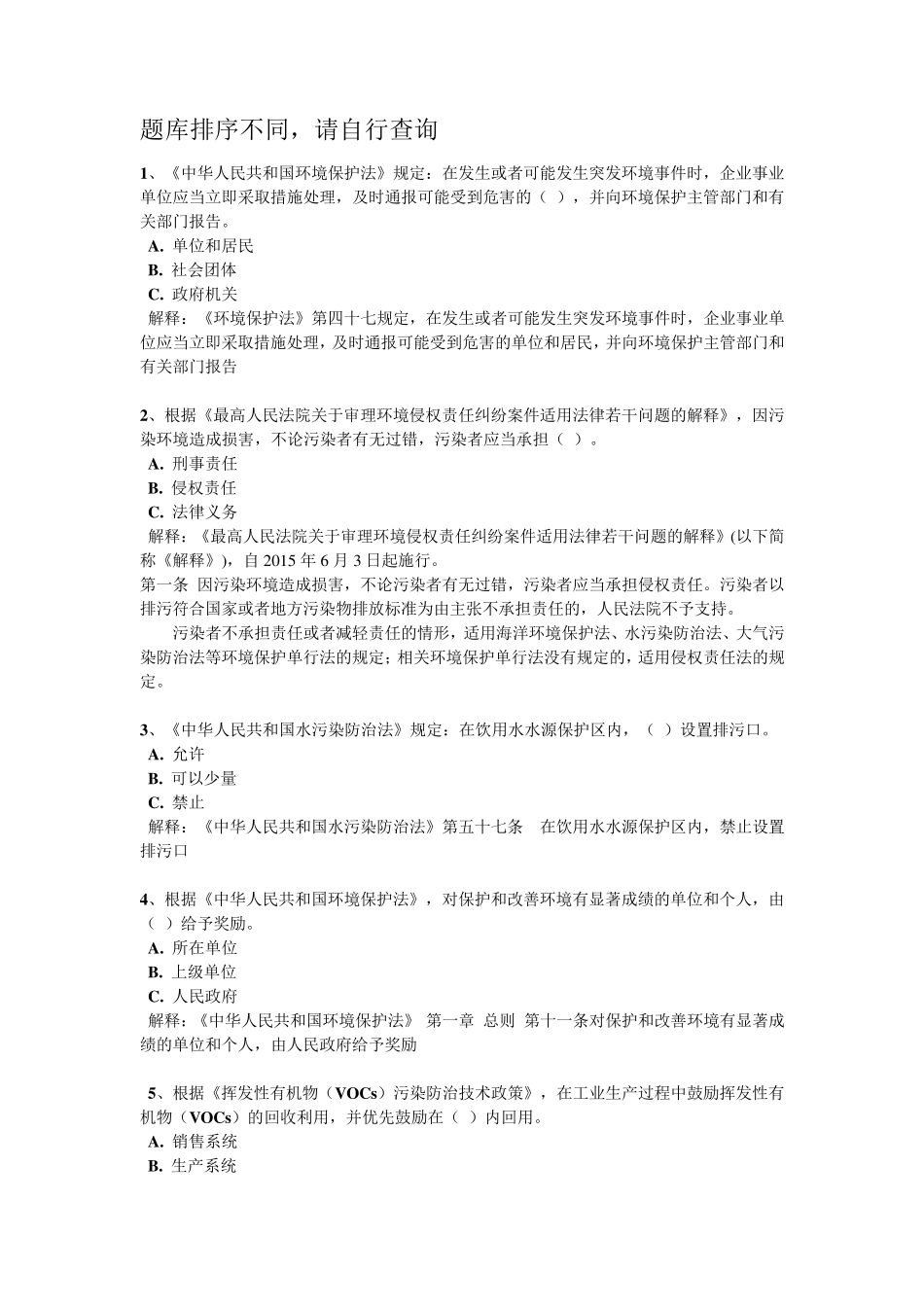 环保答题答案及解释_第1页