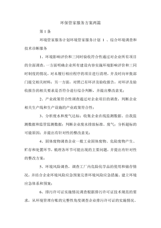 环保管家服务方案两篇