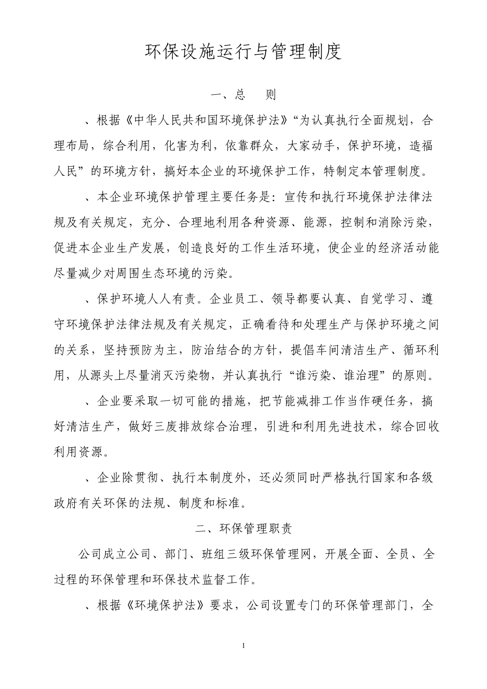 环保管理制度_第1页