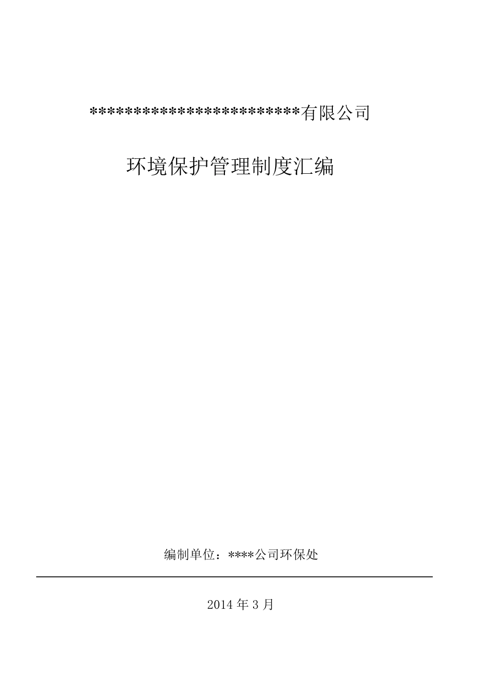 环保管理制度汇编(2013年最新修改版)_第1页