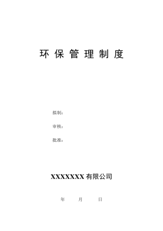 环保管理制度范本