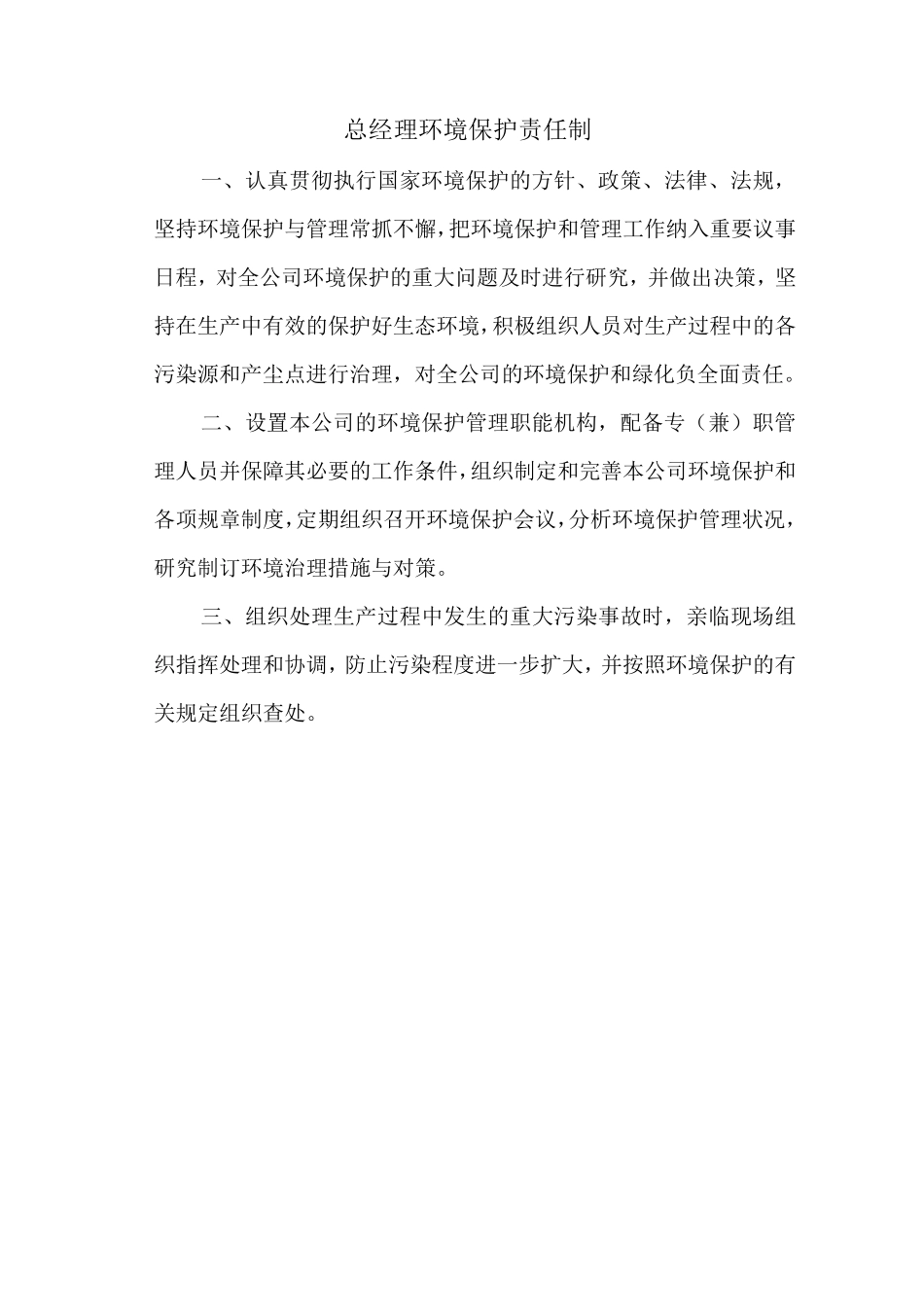 环保管理岗位责任制_第2页