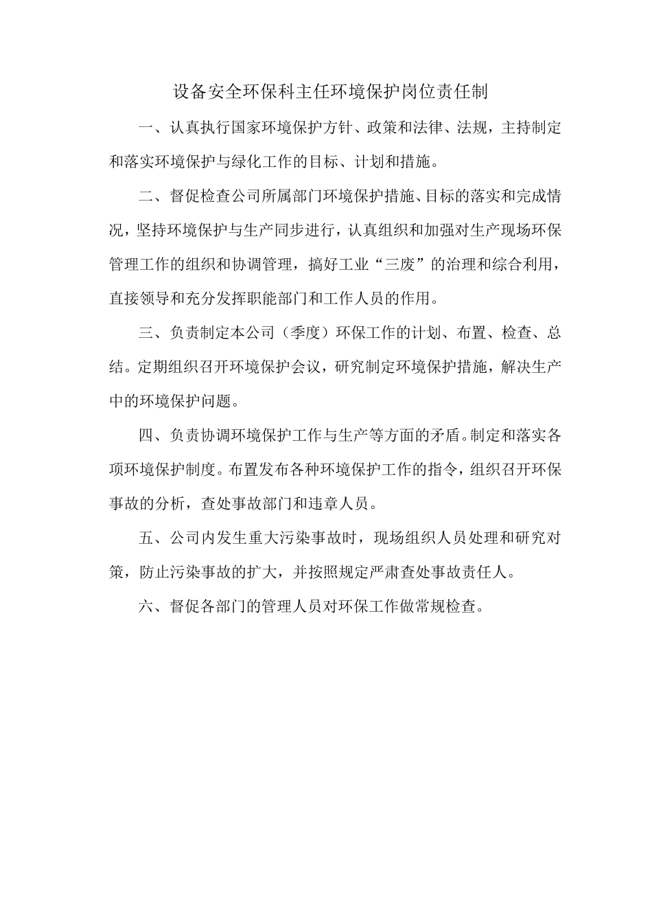 环保管理岗位责任制_第3页