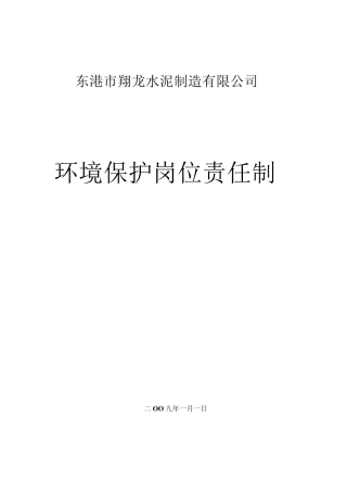 环保管理岗位责任制